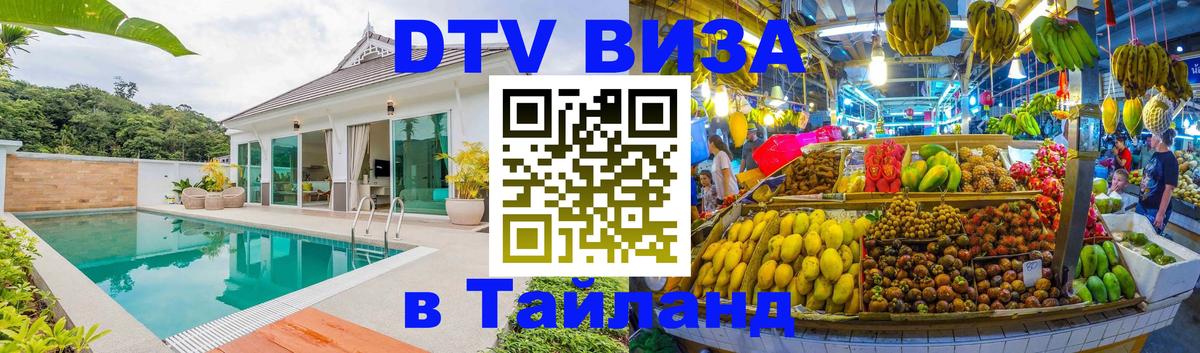Как сделать DTV визу в Тайланд Грозный Как сделать DTV визу в Тайланд Грозный