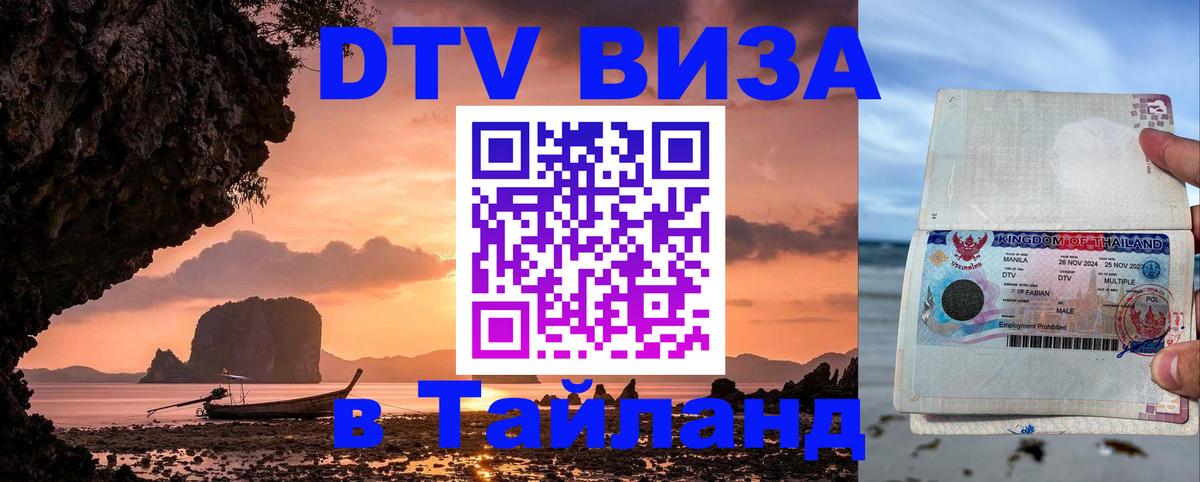Цены на DTV визу в Таиланд — пакеты услуг, достаточно даже паспорта - Грозный 