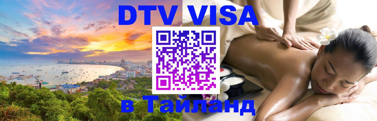 Электронная виза DTV в Тайланд 